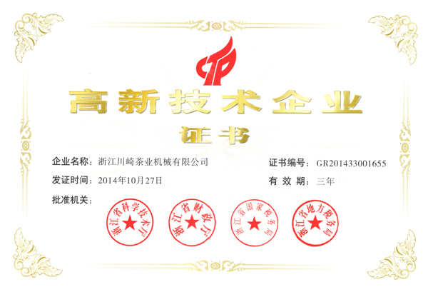 浙江川崎茶業(yè)機械有限公司獲得國家“高新技術(shù)企業(yè)”認定