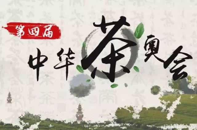 第四屆中華茶奧會(huì )|茶文化攝影大賽，人人有禮，等你來(lái)喲！