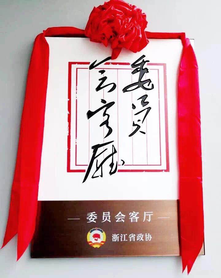 浙江茶產(chǎn)業(yè)政協(xié)委員會(huì )客廳落戶(hù)浙茶梅塢莊園