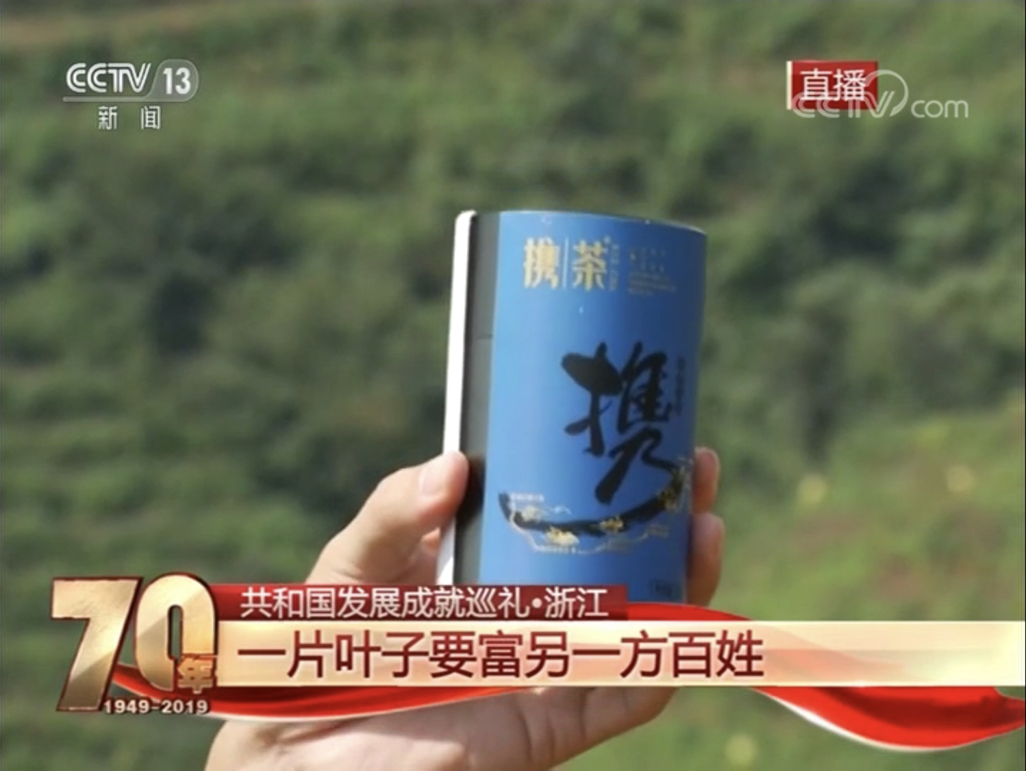 浙茶集團扶貧品牌“攜茶2018”亮相央視