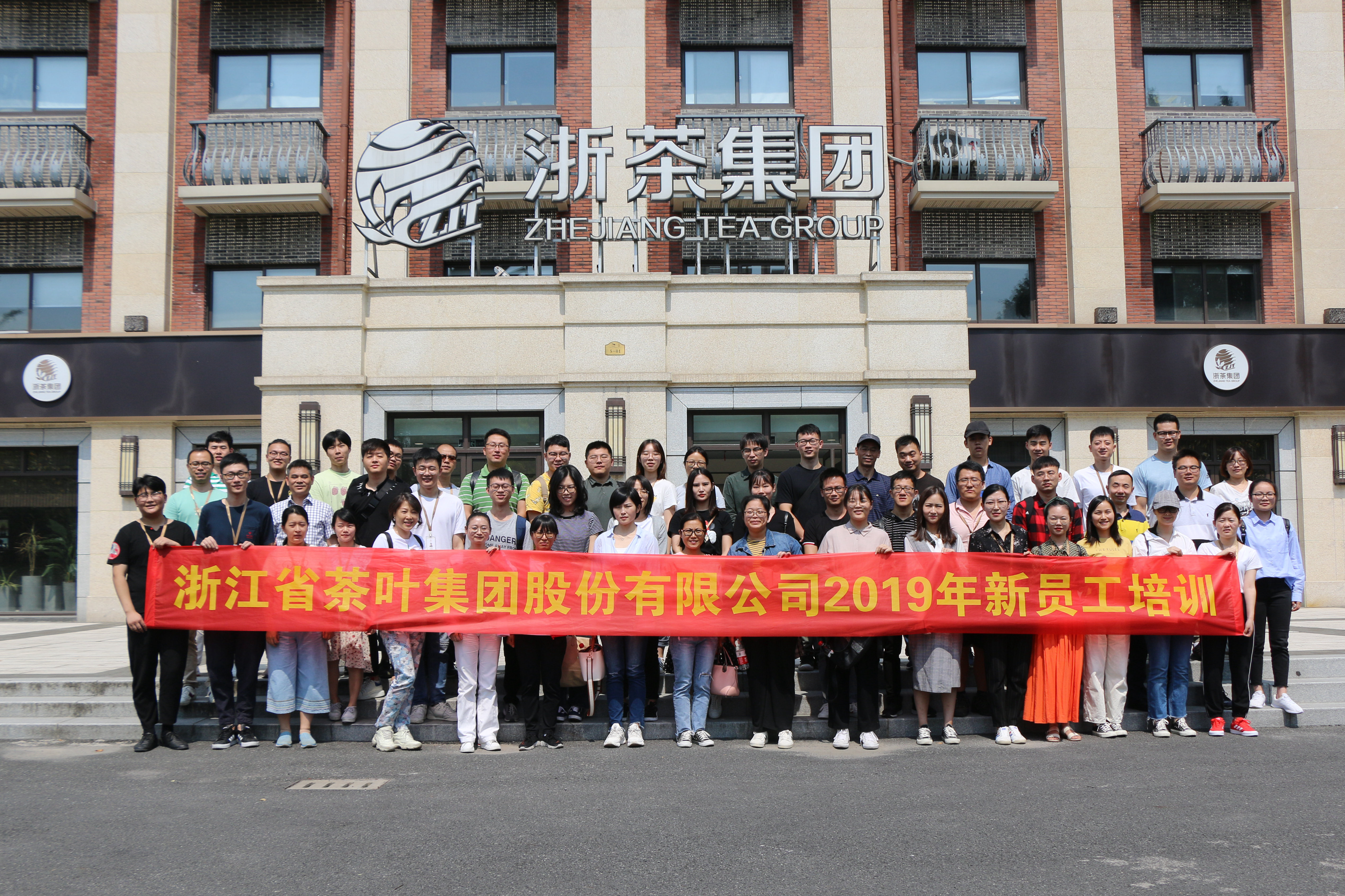 浙茶集團2019年第一期新員工培訓活動(dòng)圓滿(mǎn)舉行