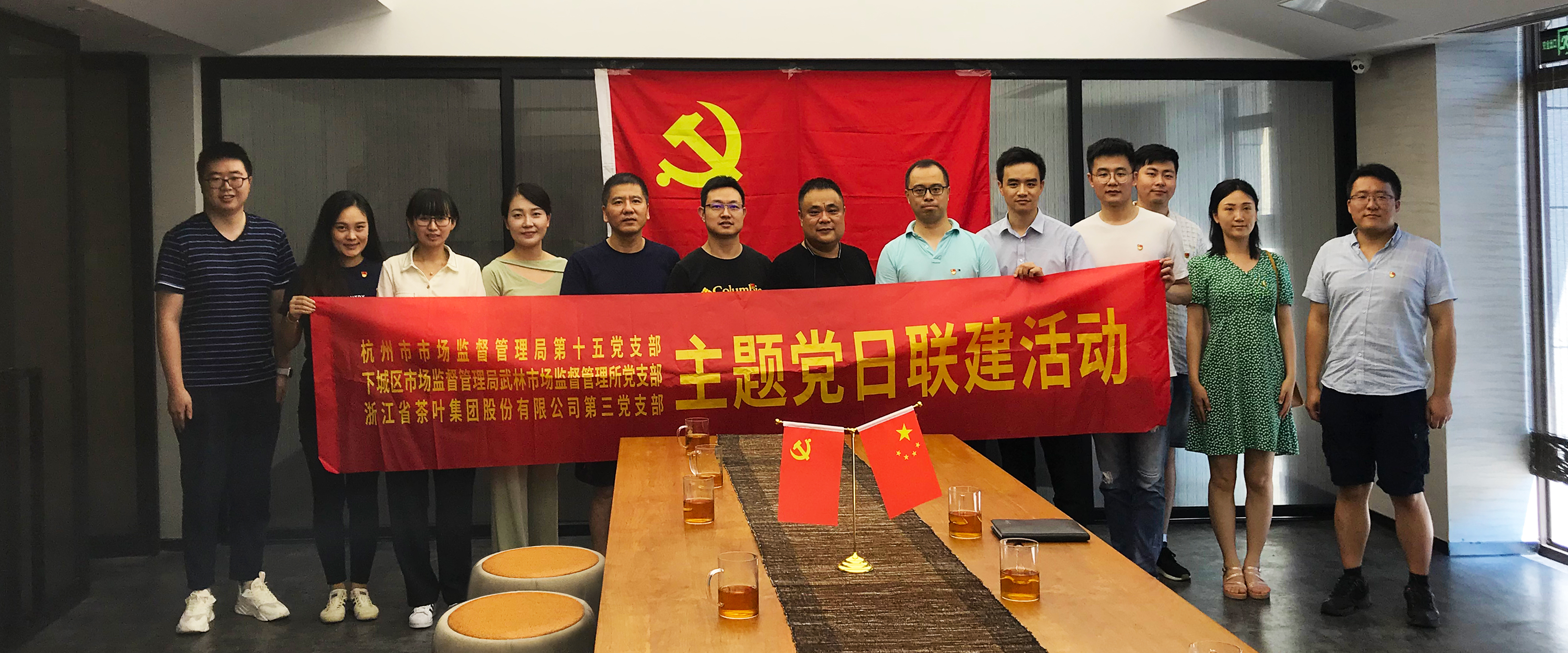 浙茶集團第三黨支部與杭州市監局第十五黨支部、下城區武林市監所黨支部開(kāi)展聯(lián)建活動(dòng)