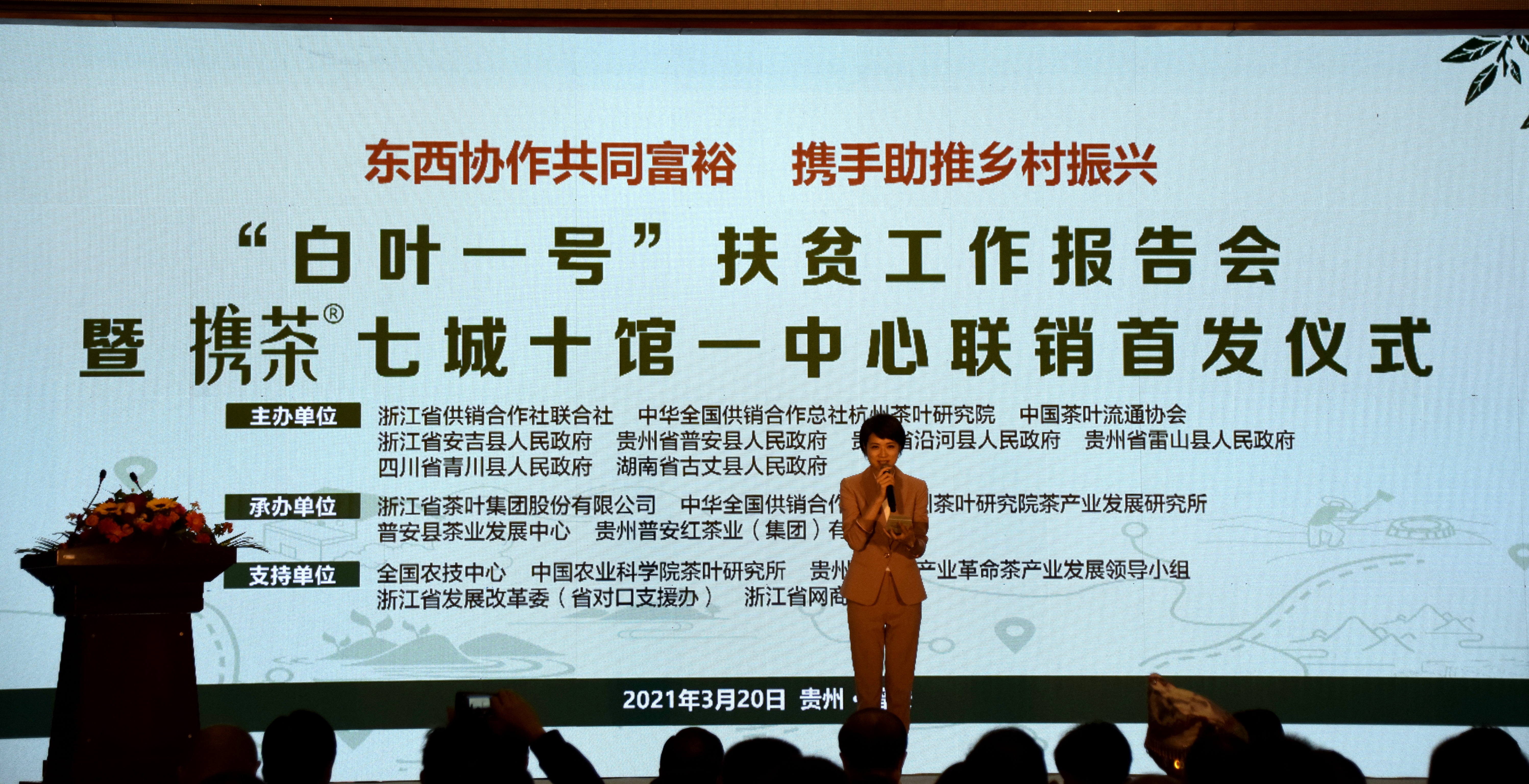 “白葉一號”扶貧工作報告會(huì )暨攜茶?七城十館一中心聯(lián)銷(xiāo)首發(fā)儀式成功舉辦