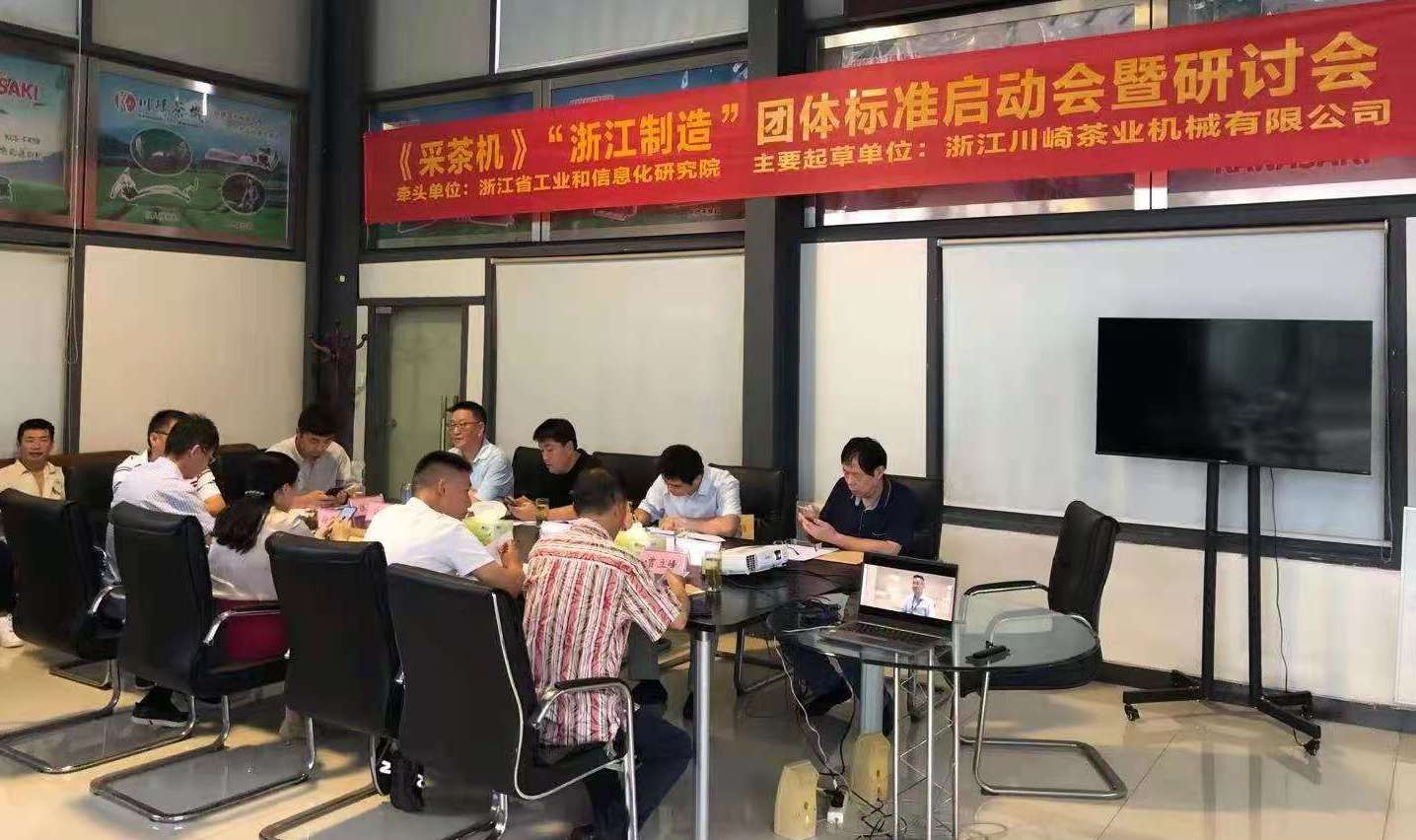 《采茶機》“浙江制造”團體標準研制啟動(dòng)會(huì )暨研討會(huì )在川崎茶機公司召開(kāi)