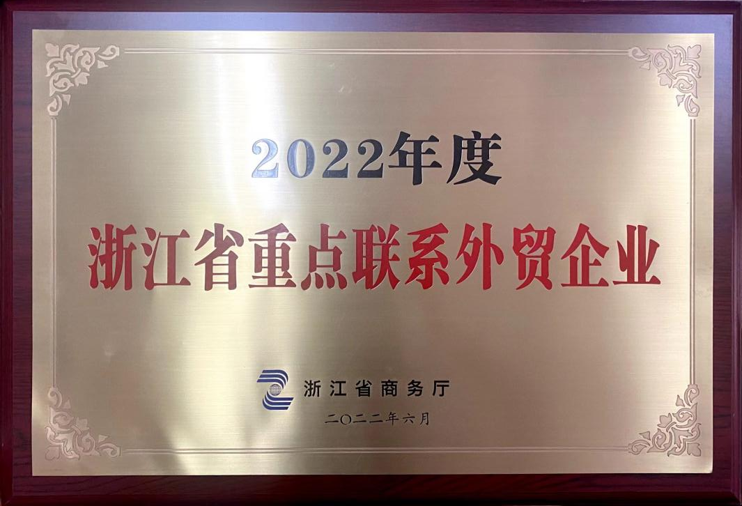 喜訊！浙茶集團榮獲2022年度浙江省重點(diǎn)聯(lián)系外貿企業(yè)