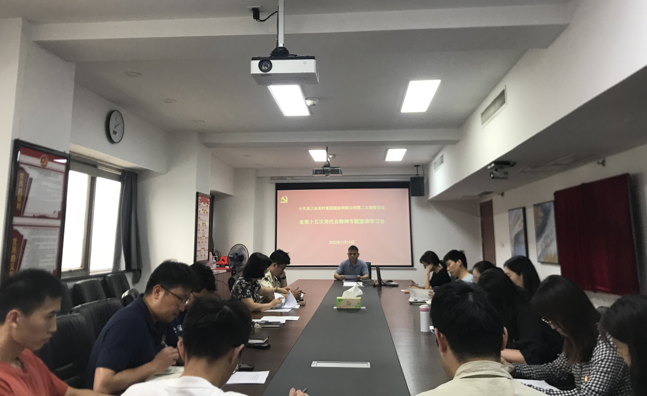 浙茶集團第二黨支部專(zhuān)題學(xué)習省第十五次黨代會(huì )精神