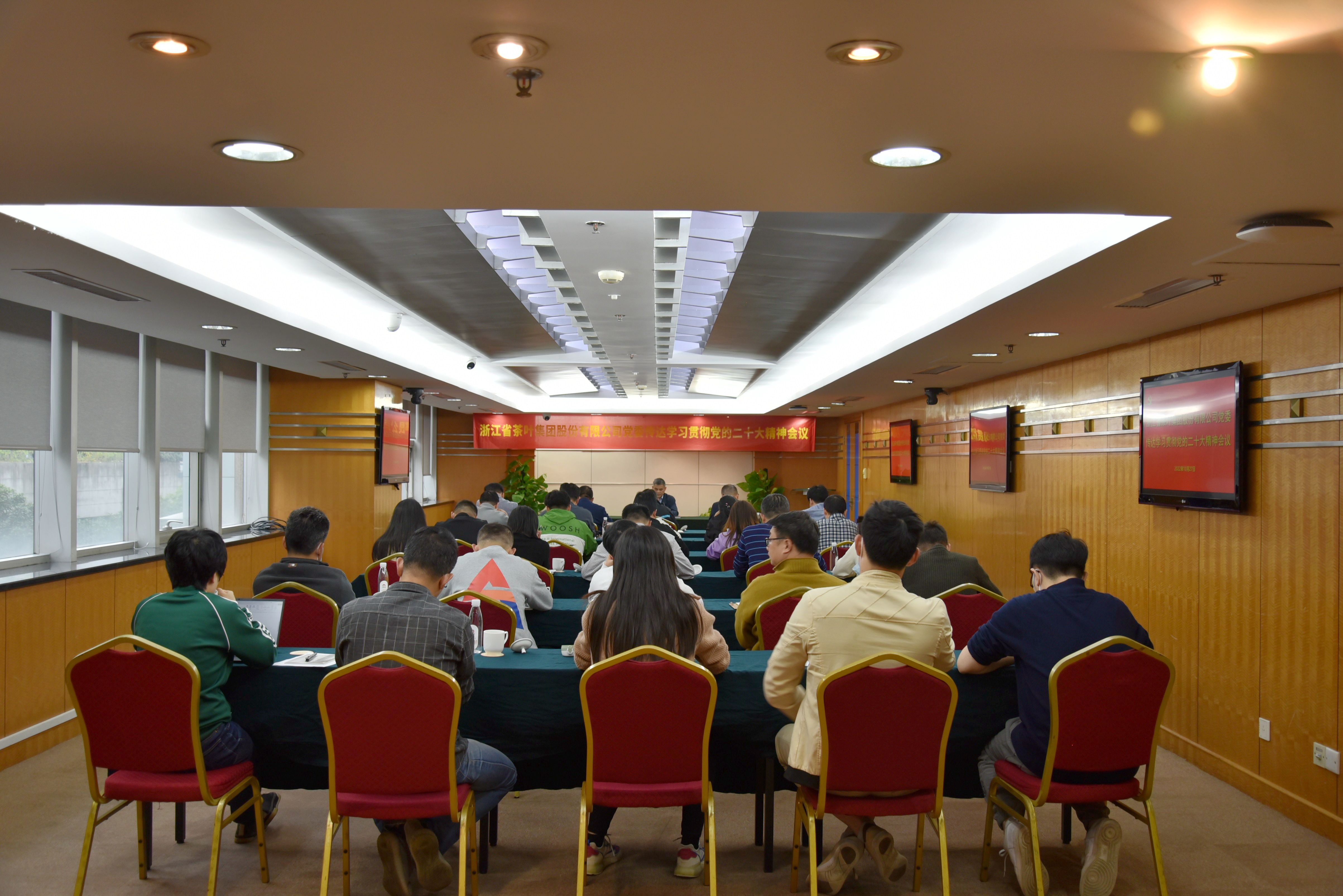 浙茶集團召開(kāi)黨委（擴大）會(huì )議傳達學(xué)習貫徹黨的二十大精神