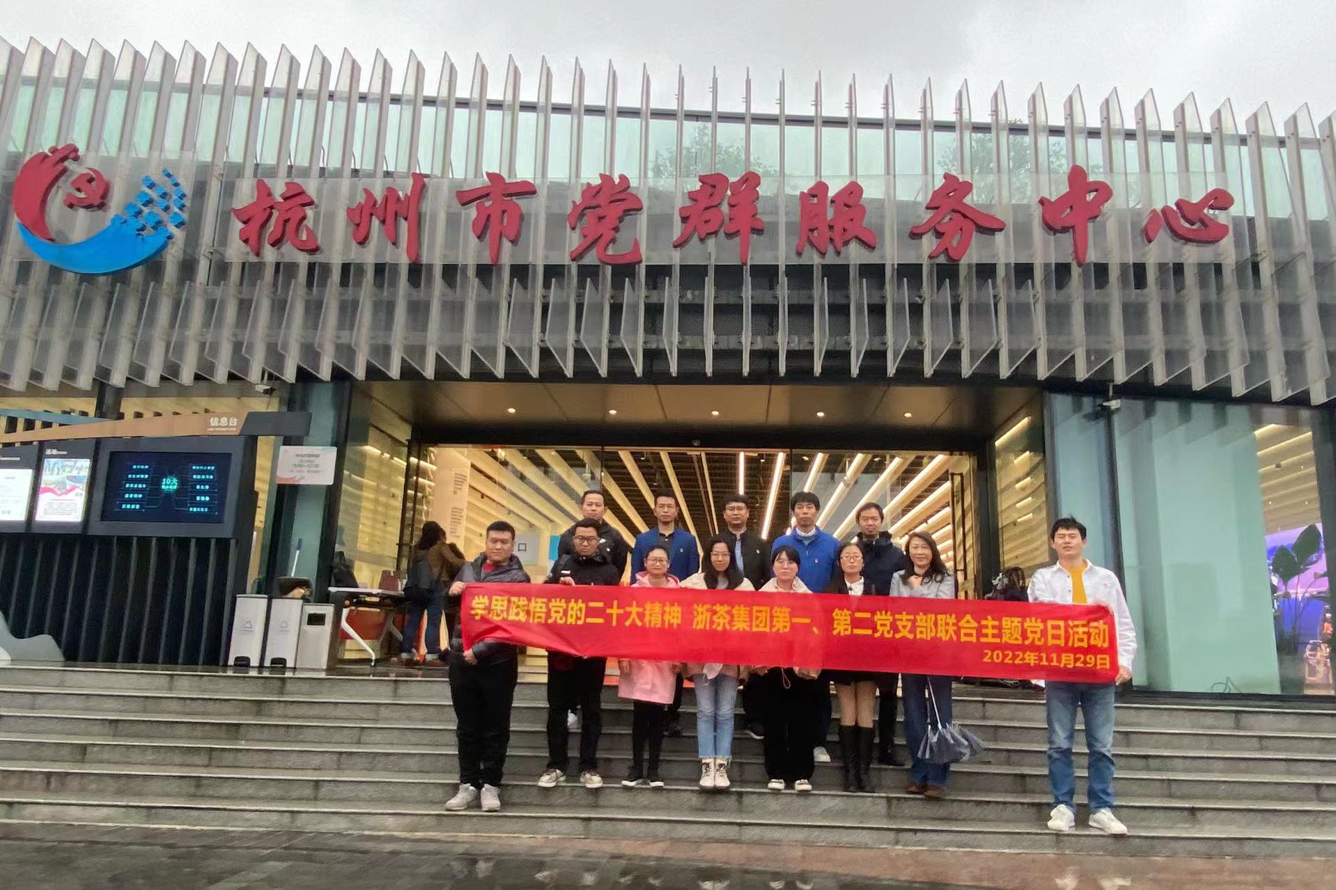 學(xué)思踐悟黨的二十大精神——浙茶集團第一、第二黨支部聯(lián)合開(kāi)展主題黨日活動(dòng)