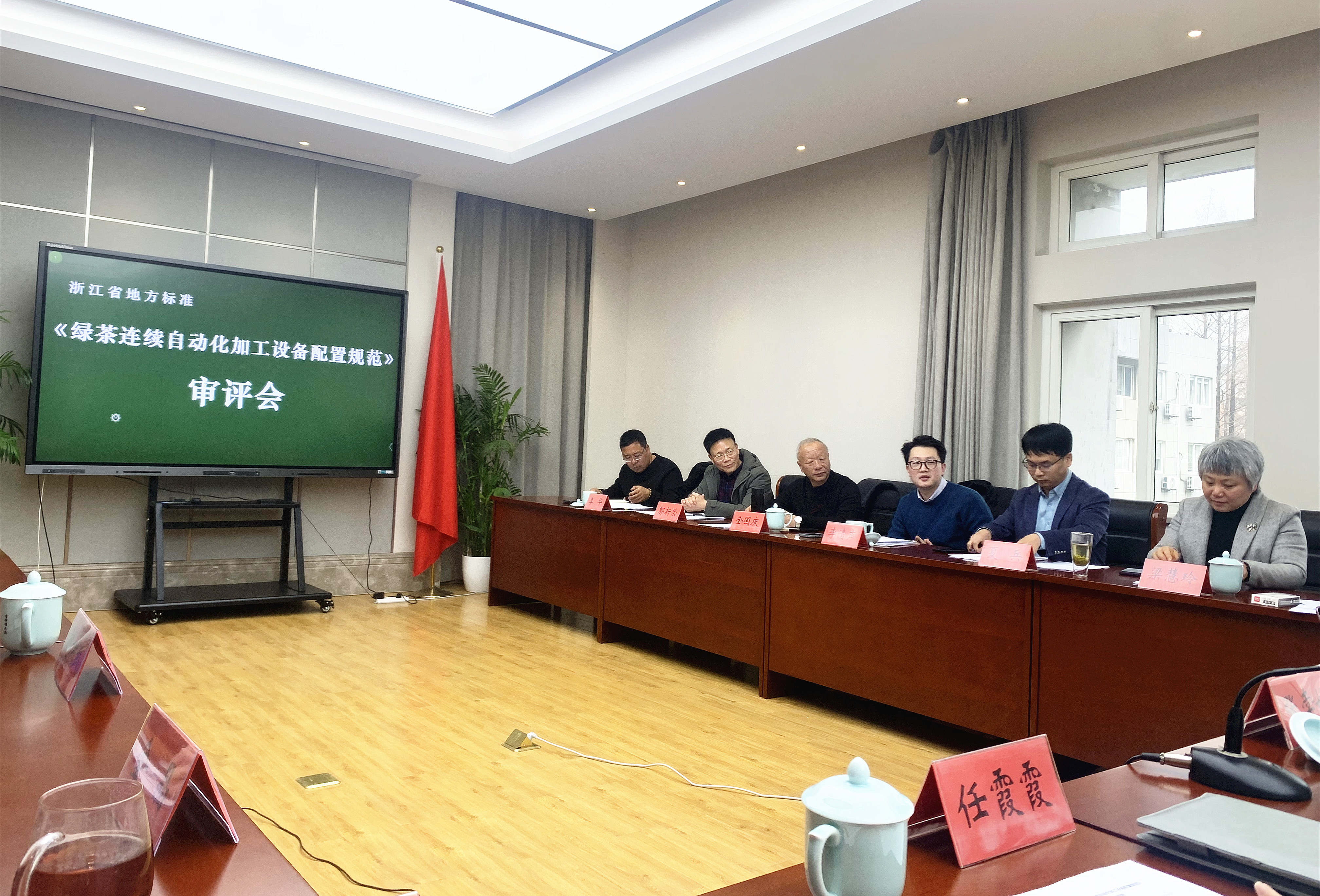 省茶葉標技委又一項省地方標準通過(guò)專(zhuān)家審評