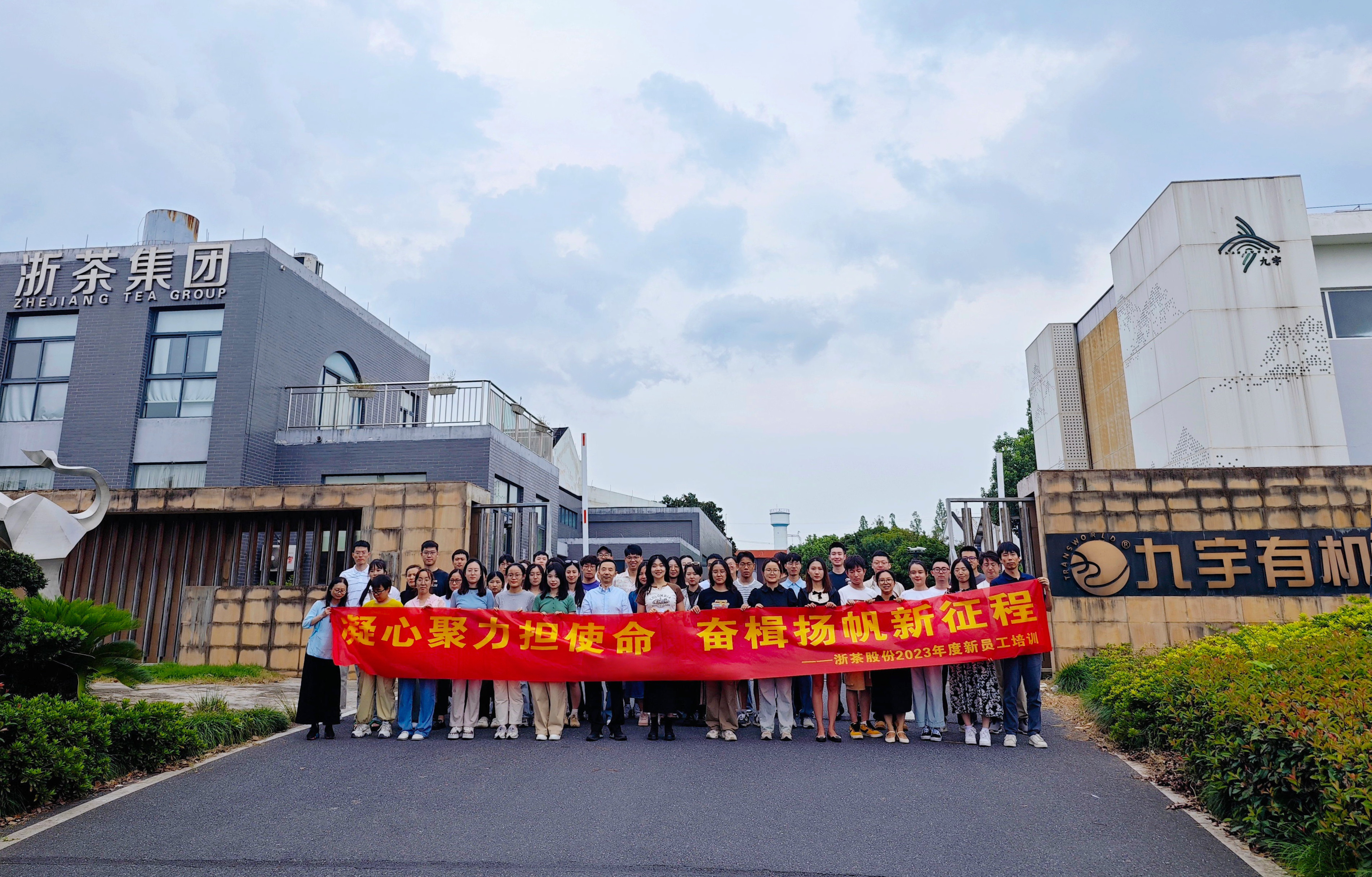 “凝心聚力?揚帆起航”——浙茶集團2023年度第一期新員工培訓圓滿(mǎn)舉行