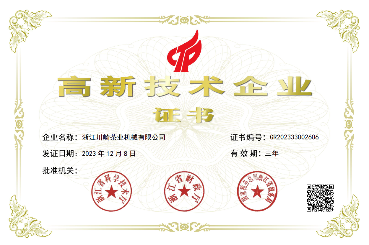 川崎茶機公司獲得“國家高新技術(shù)企業(yè)”認定