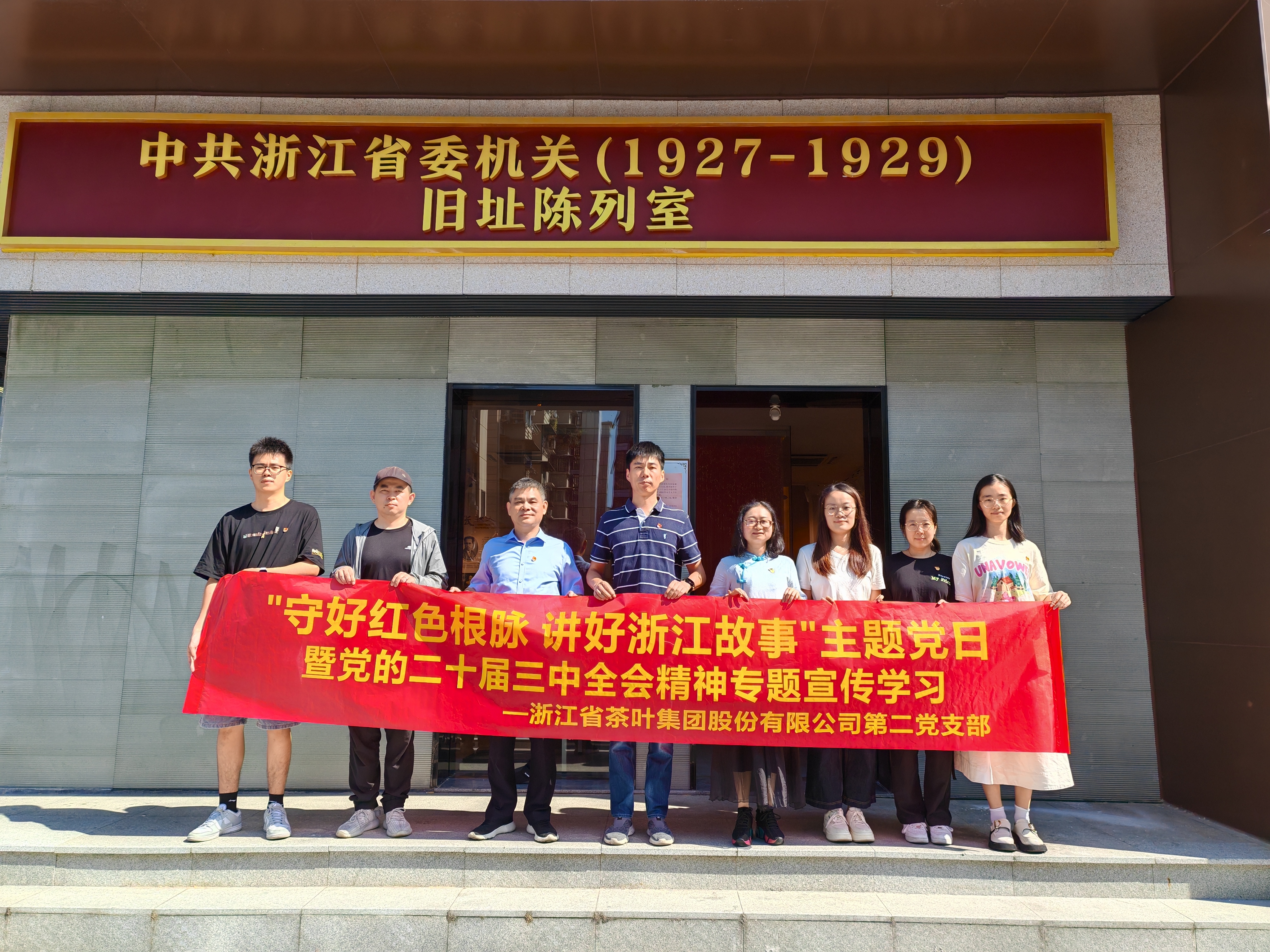 浙茶集團第二黨支部開(kāi)展“守好紅色根脈 講好浙江故事”主題黨日暨黨的二十屆三中全會(huì )精神專(zhuān)題宣傳學(xué)習