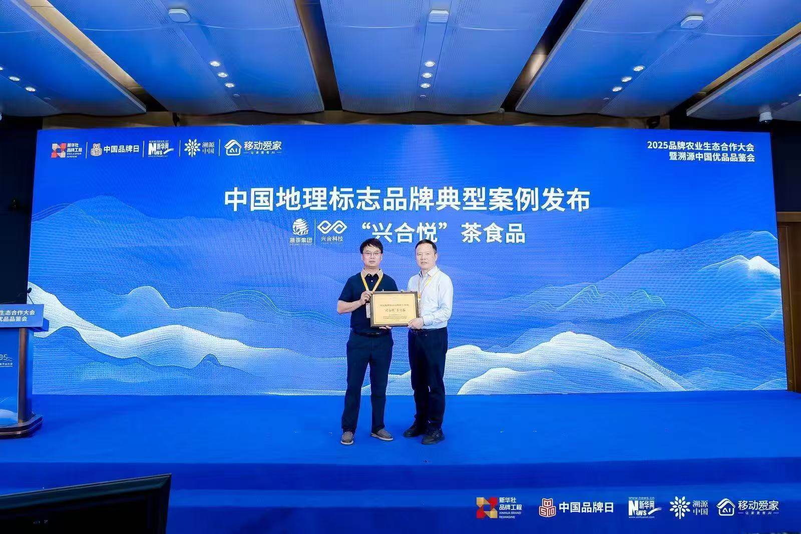 “興合悅”品牌入選“中國地理標志品牌典型案例”